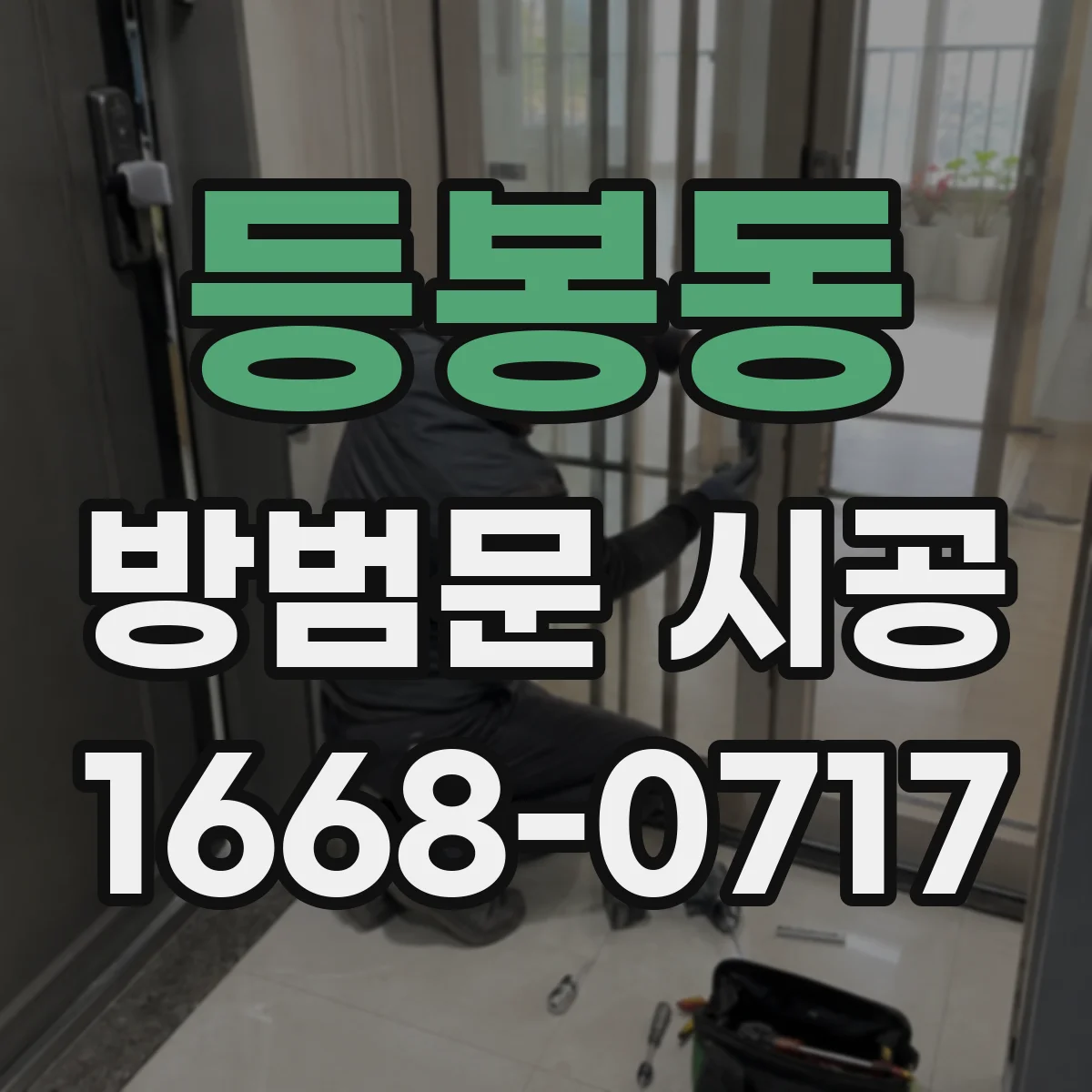 등봉동 방범문 시공