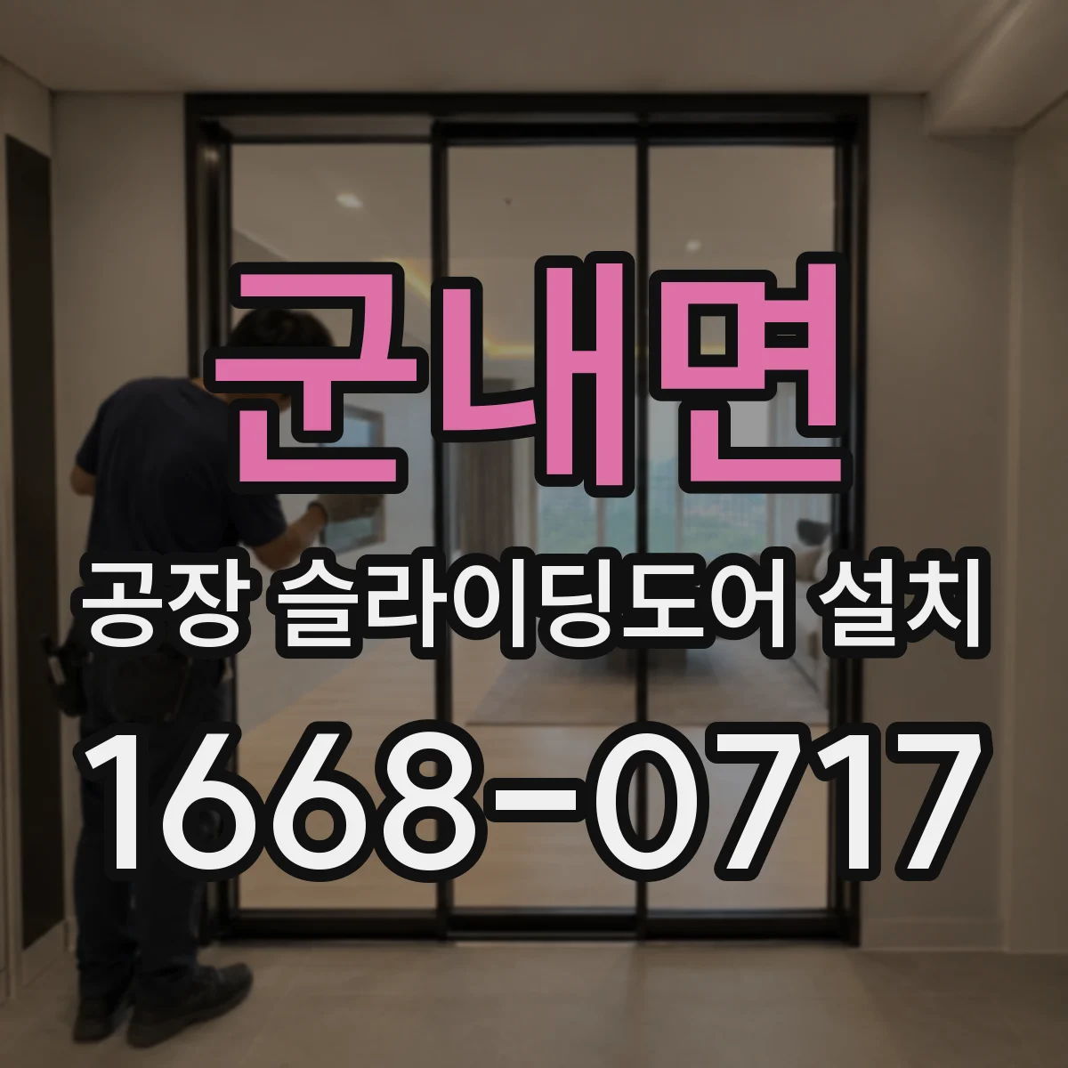 군내면 공장 슬라이딩도어 설치