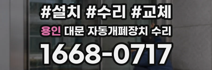 용인 대문 자동개폐장치 수리