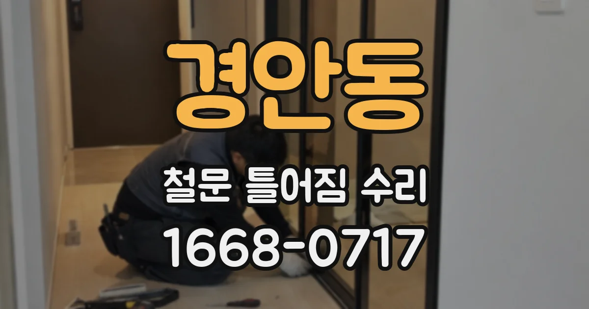 경안동 철문 틀어짐 수리