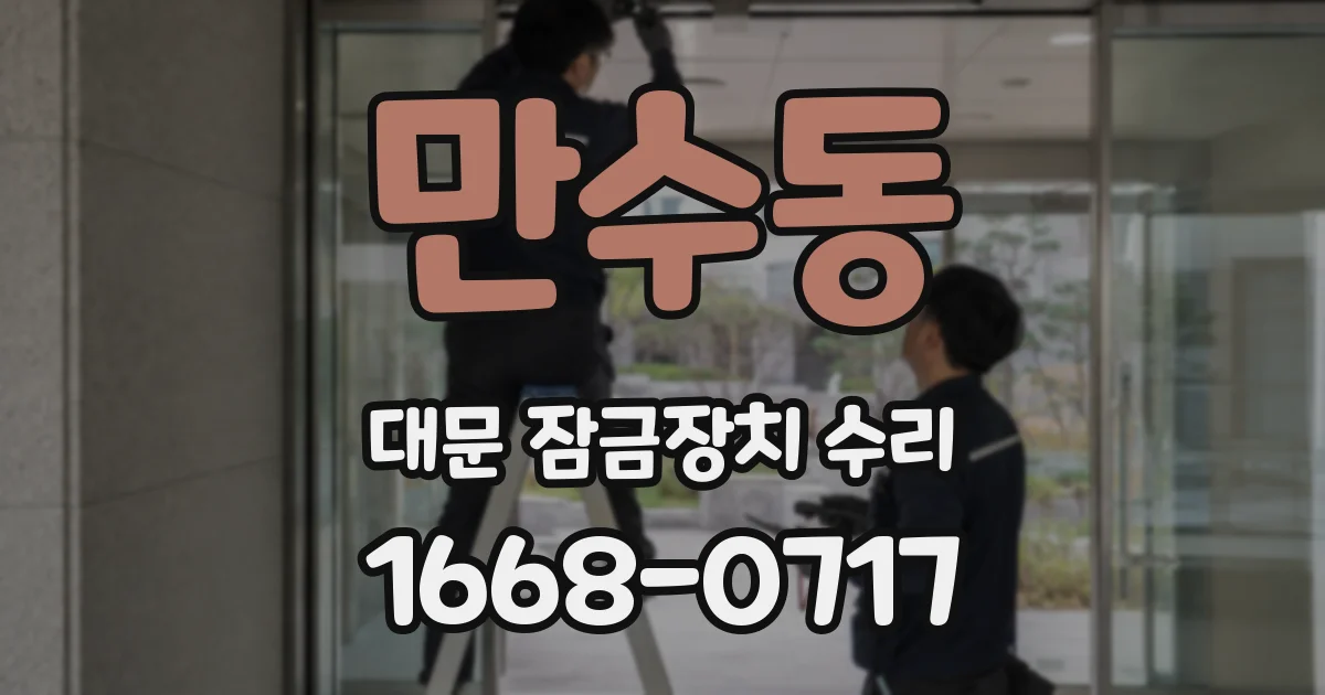 만수동 대문 잠금장치 수리