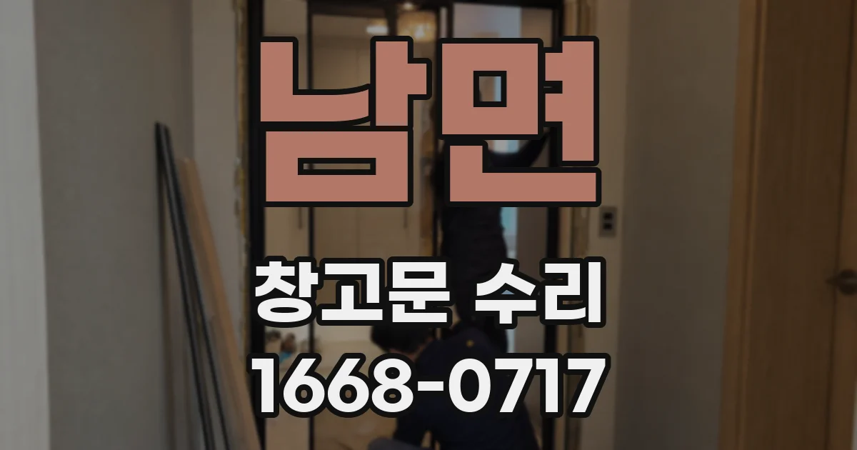 남면 창고문 수리