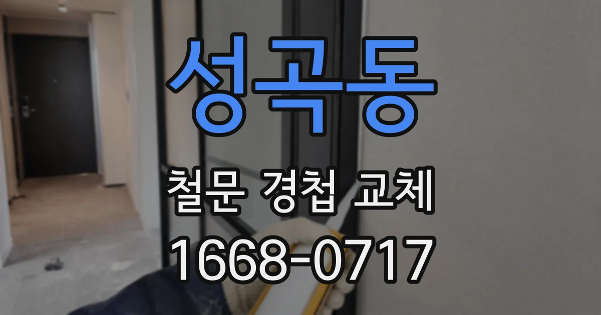 성곡동 철문 경첩 교체