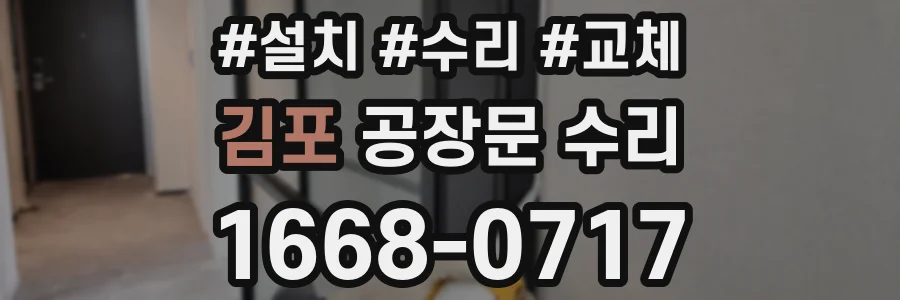 김포 공장문 수리