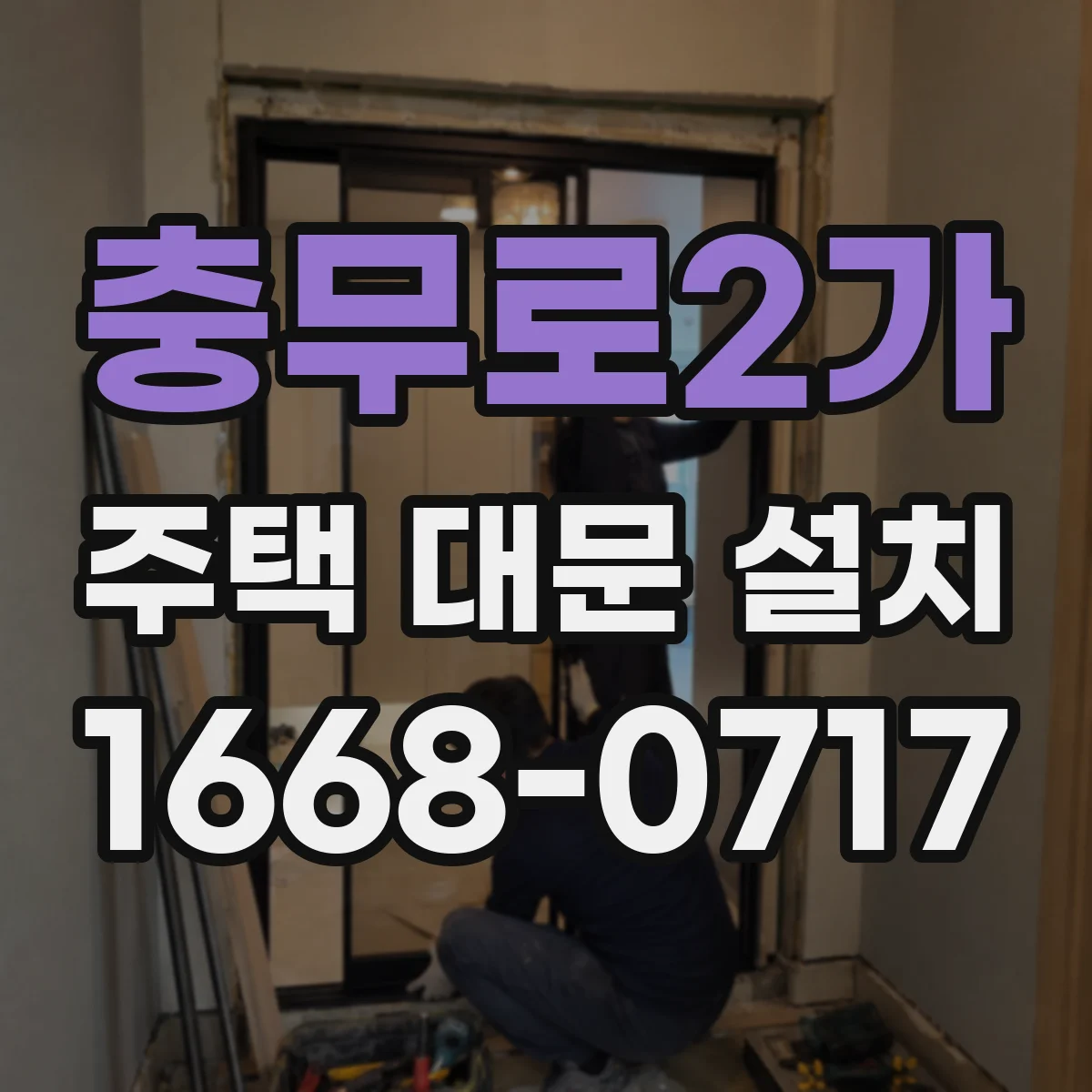 충무로2가 주택 대문 설치