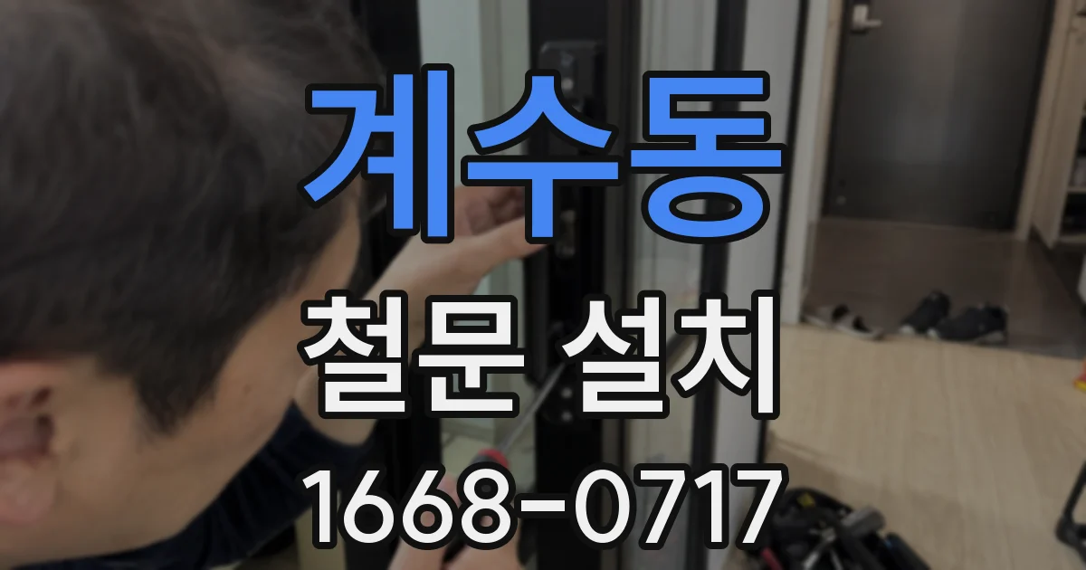 계수동 철문 설치