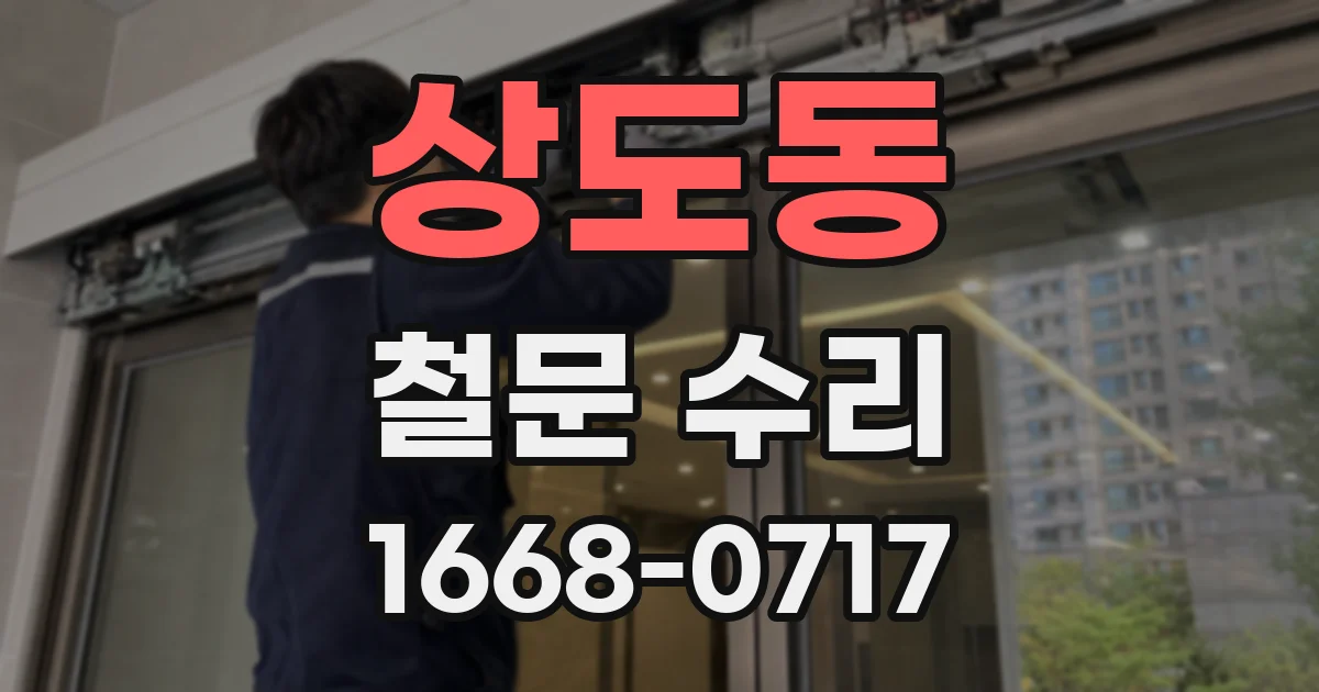상도동 철문 수리