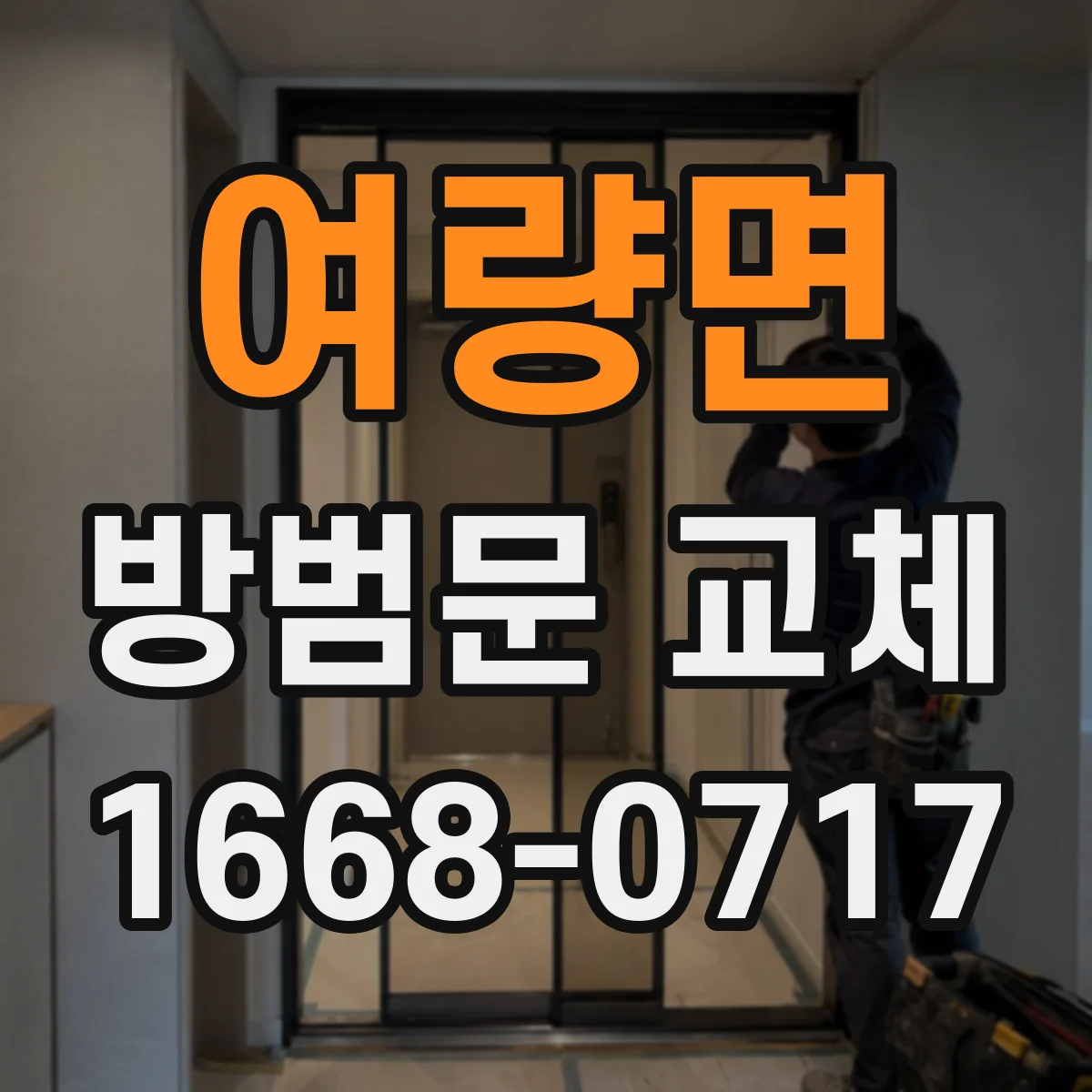 여량면 방범문 교체