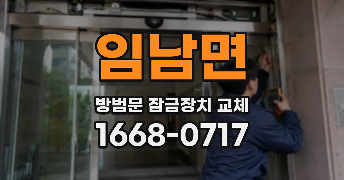 임남면 방범문 잠금장치 교체