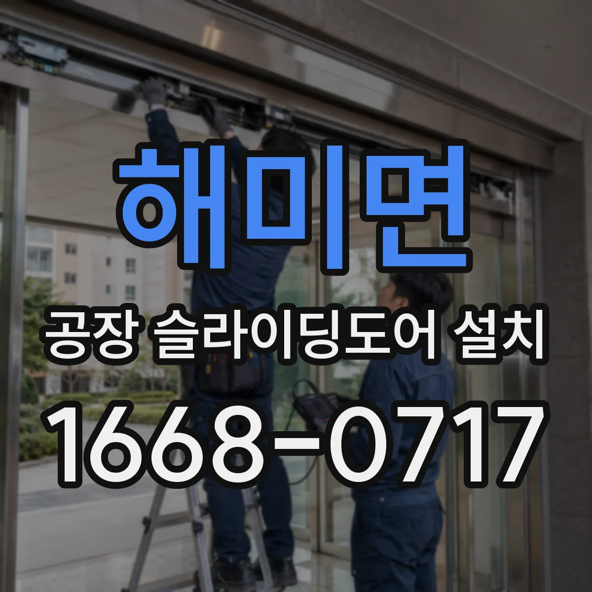 해미면 공장 슬라이딩도어 설치