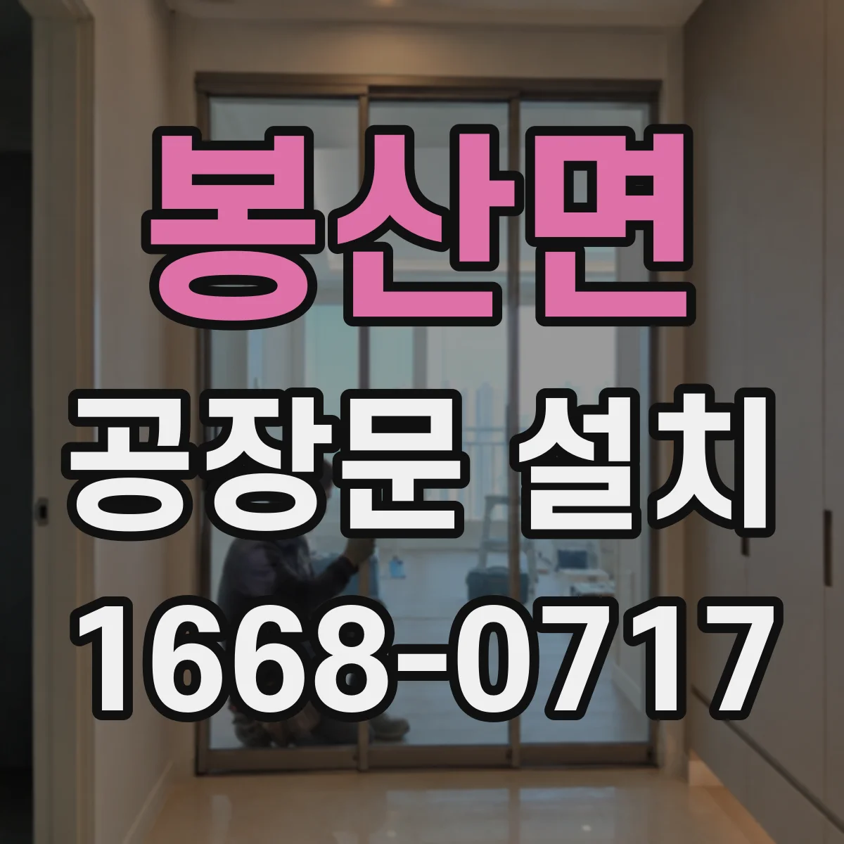 봉산면 공장문 설치