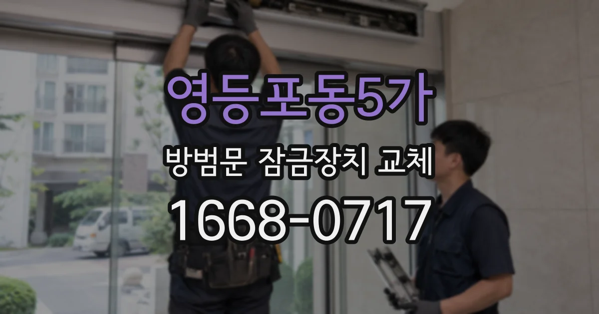 영등포동5가 방범문 잠금장치 교체