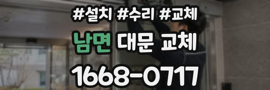 남면 대문 교체
