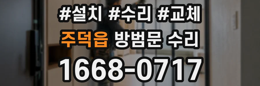 주덕읍 방범문 수리