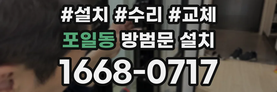 포일동 방범문 설치