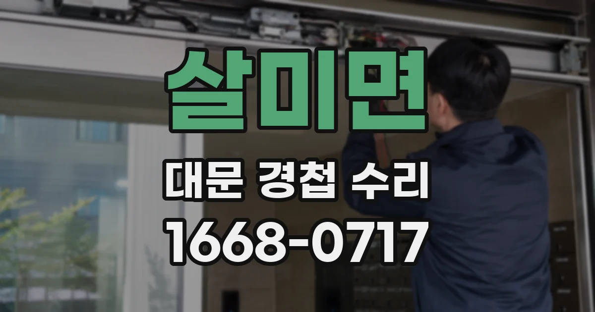 살미면 대문 경첩 수리