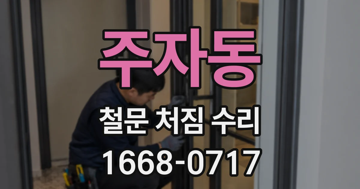주자동 철문 처짐 수리