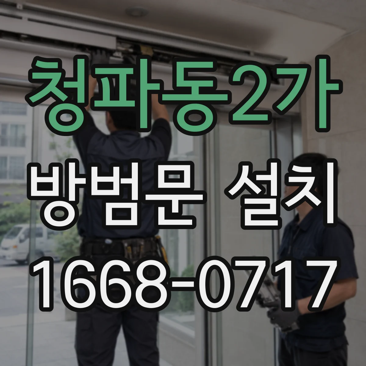 청파동2가 방범문 설치