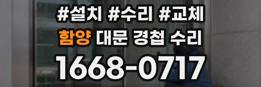 함양 대문 경첩 수리