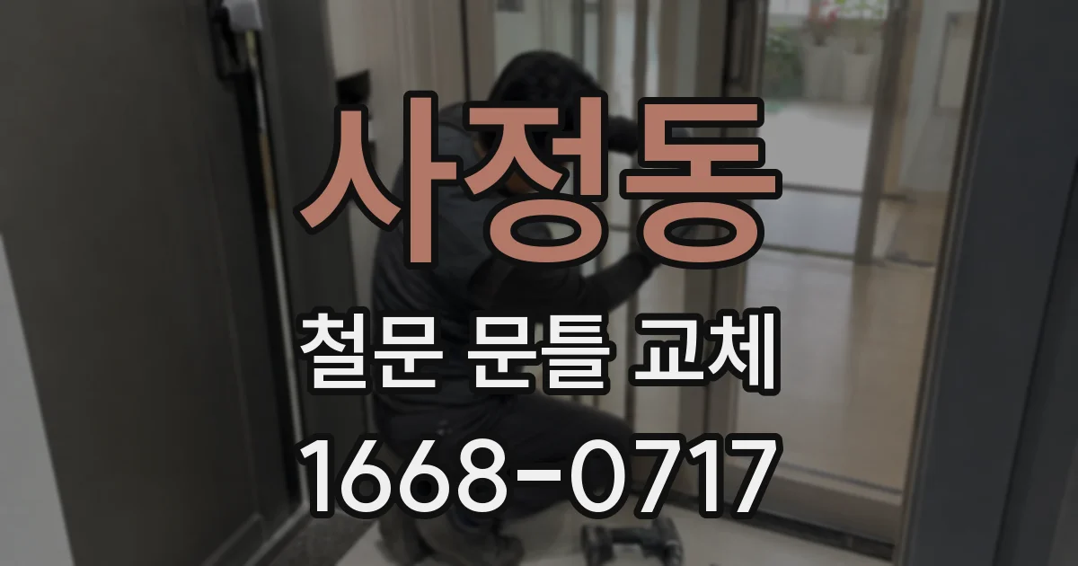 사정동 철문 문틀 교체