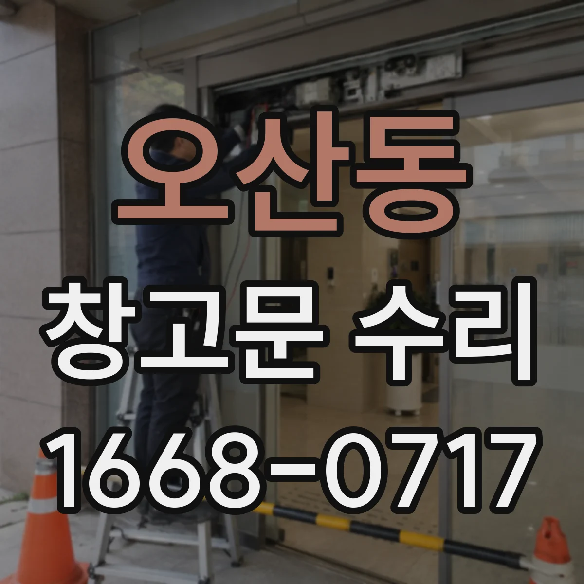 오산동 창고문 수리