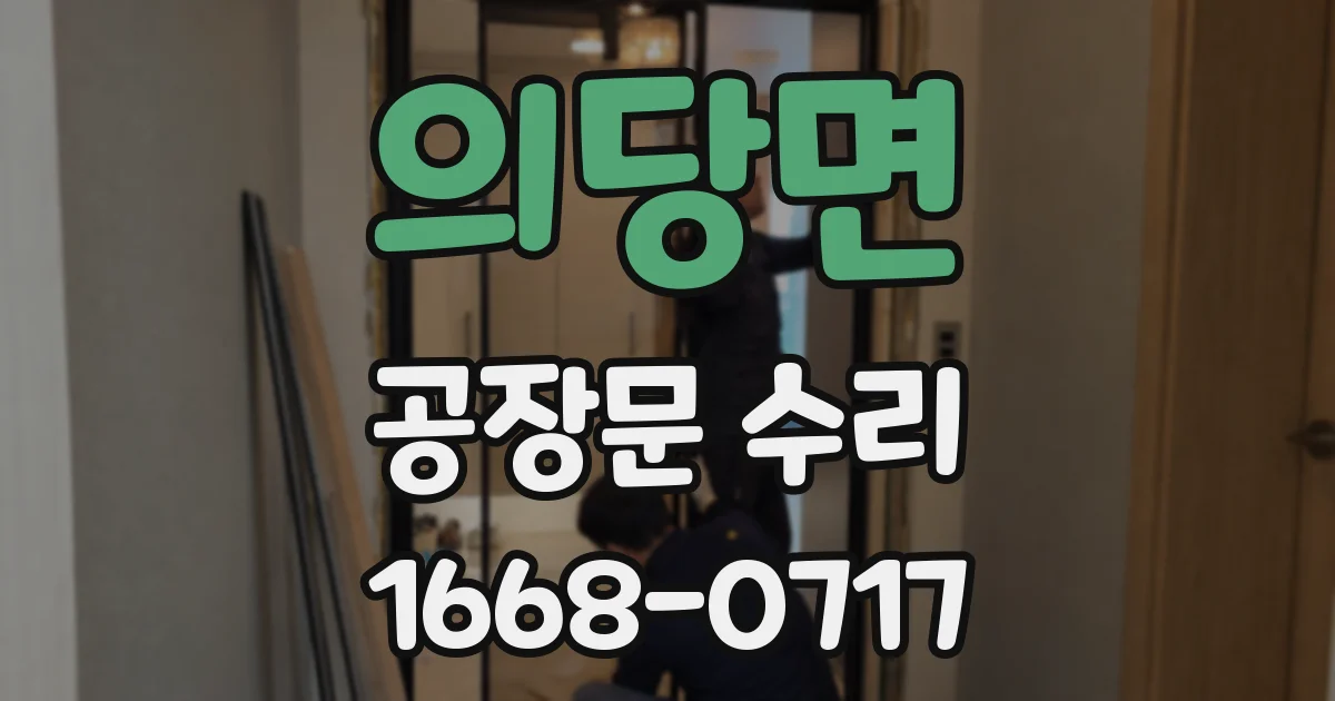 의당면 공장문 수리