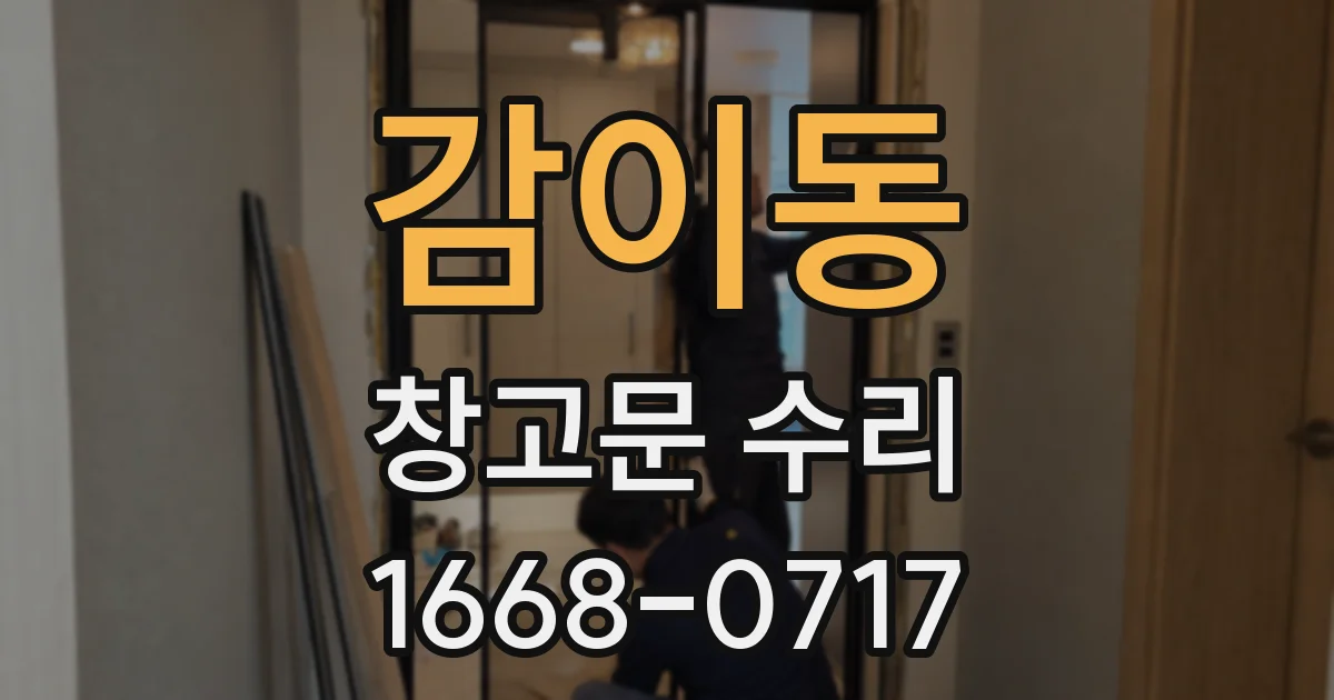 감이동 창고문 수리