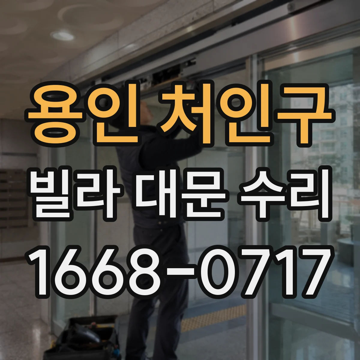 용인 처인구 빌라 대문 수리