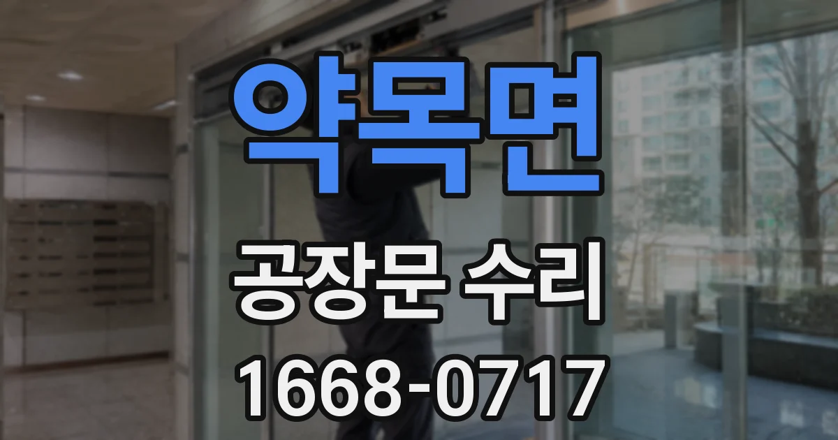 약목면 공장문 수리