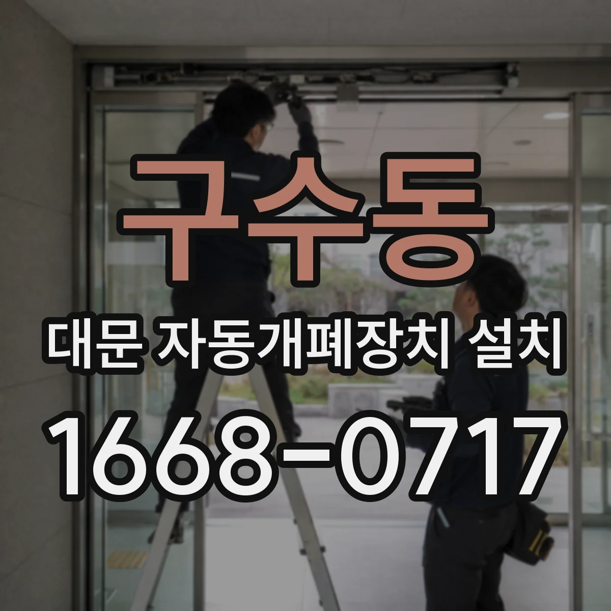 구수동 대문 자동개폐장치 설치