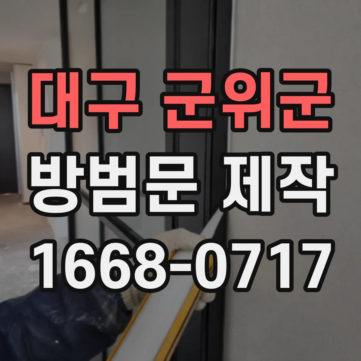 대구 군위군 방범문 제작