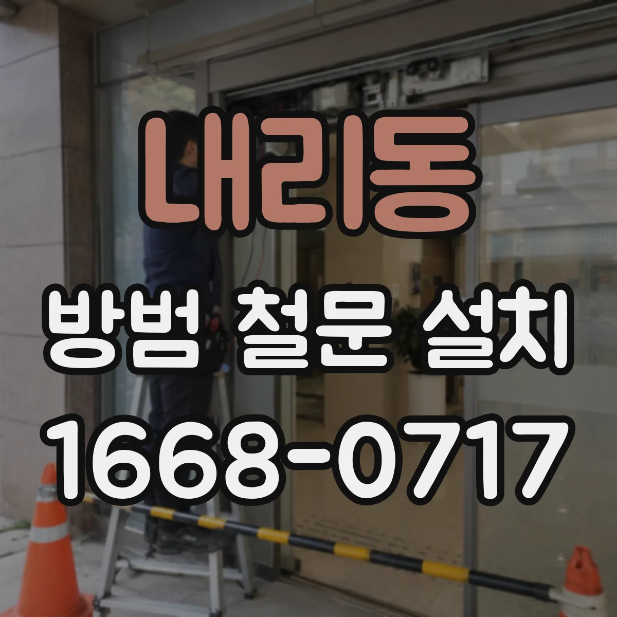 내리동 방범 철문 설치