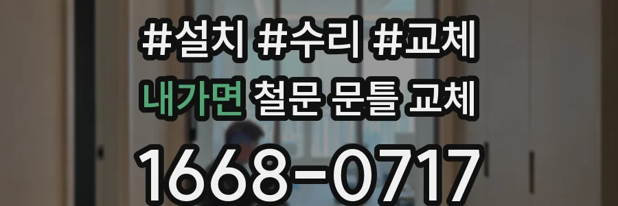 내가면 철문 문틀 교체