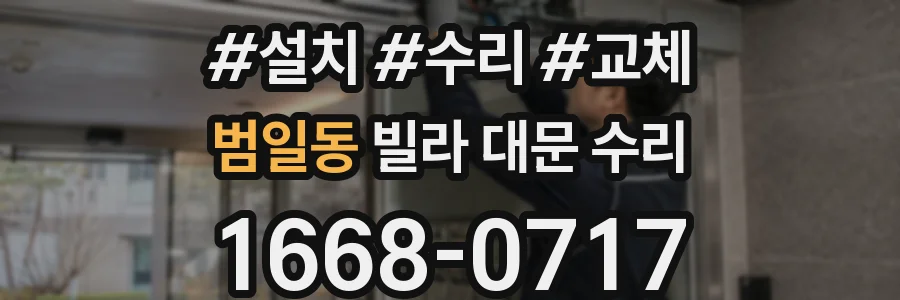 범일동 빌라 대문 수리