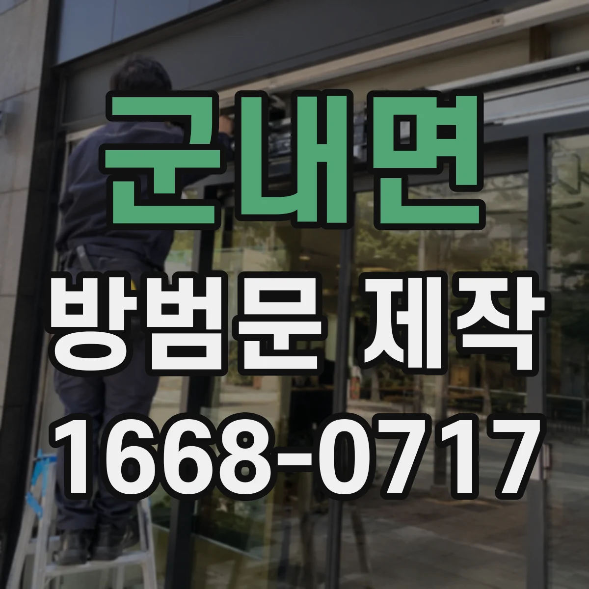 군내면 방범문 제작