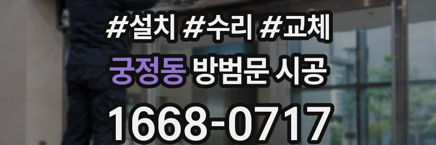 궁정동 방범문 시공