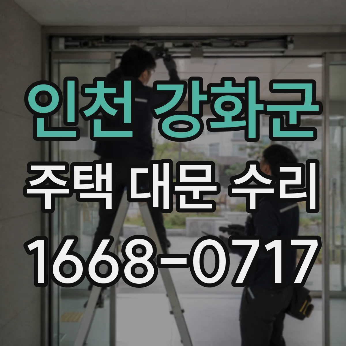 인천 강화군 주택 대문 수리