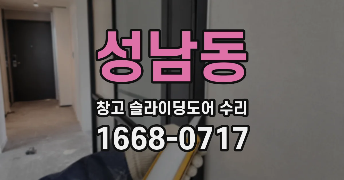 성남동 창고 슬라이딩도어 수리