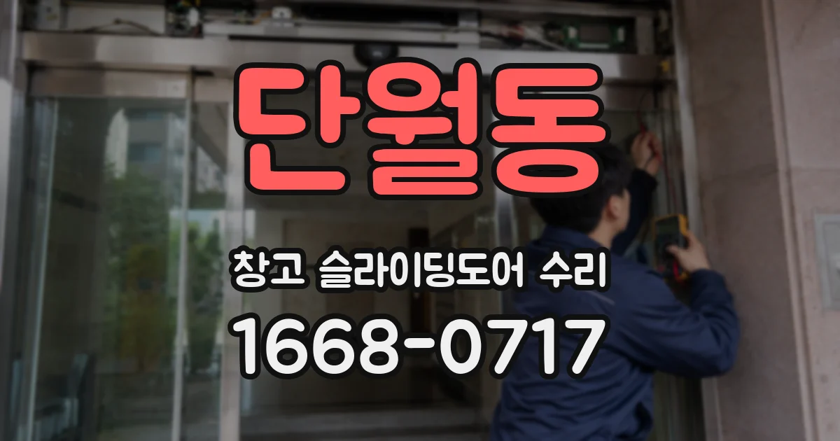 단월동 창고 슬라이딩도어 수리