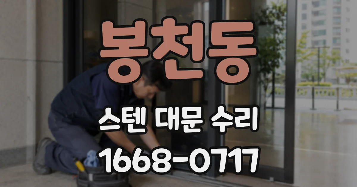 봉천동 스텐 대문 수리
