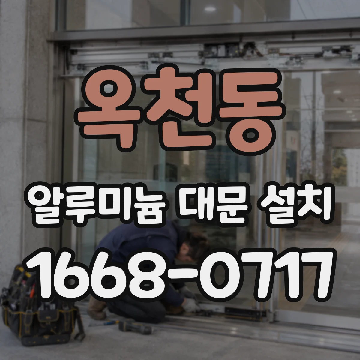 옥천동 알루미늄 대문 설치