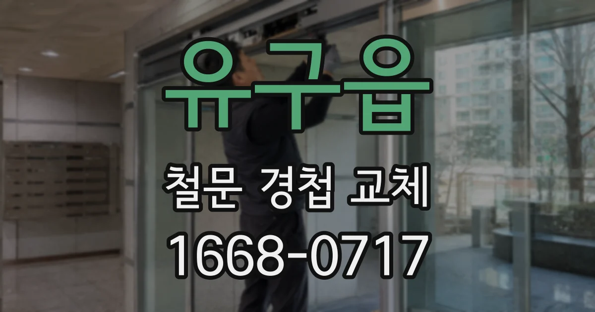 유구읍 철문 경첩 교체