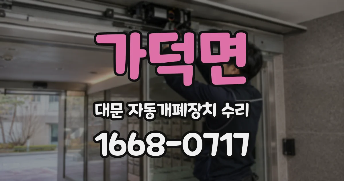 가덕면 대문 자동개폐장치 수리