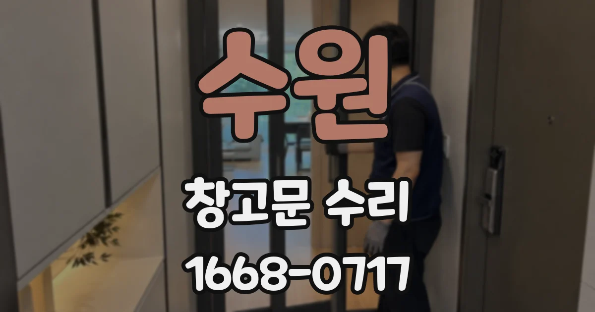 수원 창고문 수리