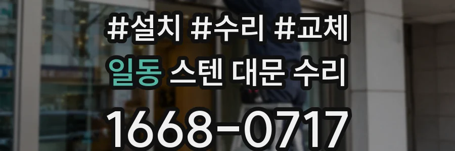 일동 스텐 대문 수리