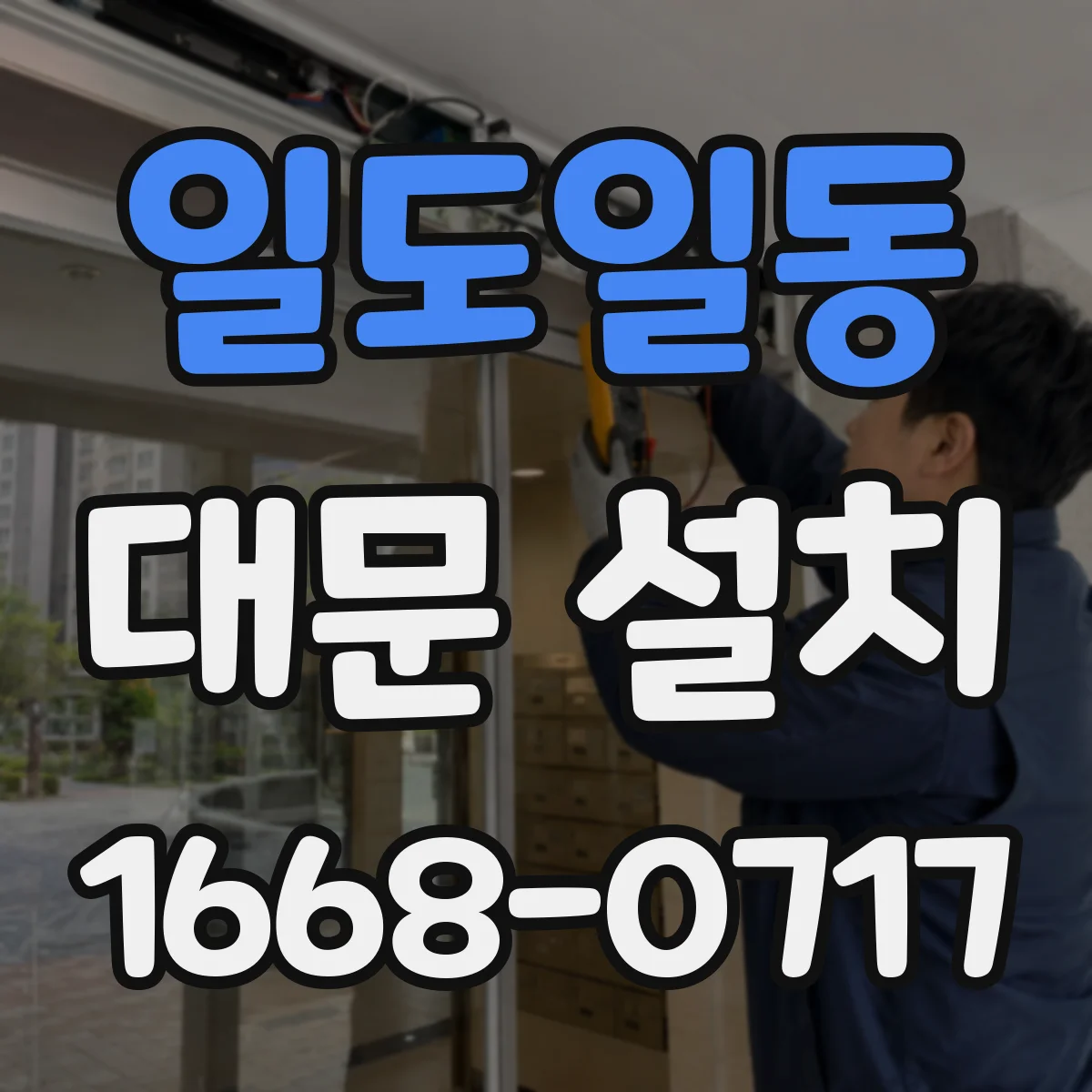 일도일동 대문 설치