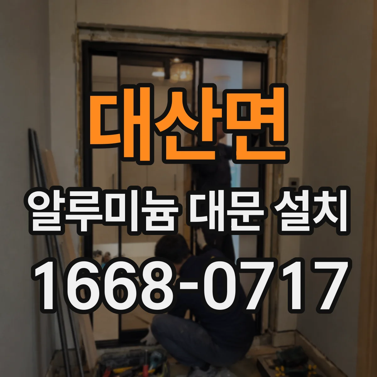 대산면 알루미늄 대문 설치