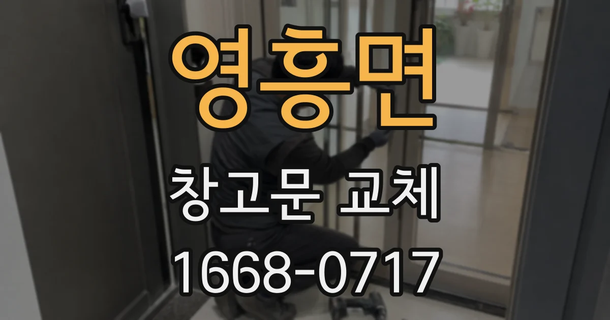 영흥면 창고문 교체