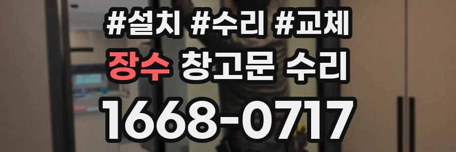 장수 창고문 수리