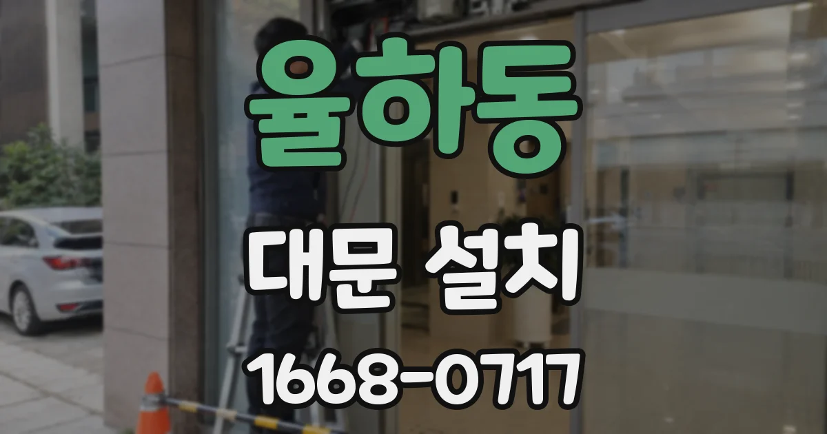 율하동 대문 설치